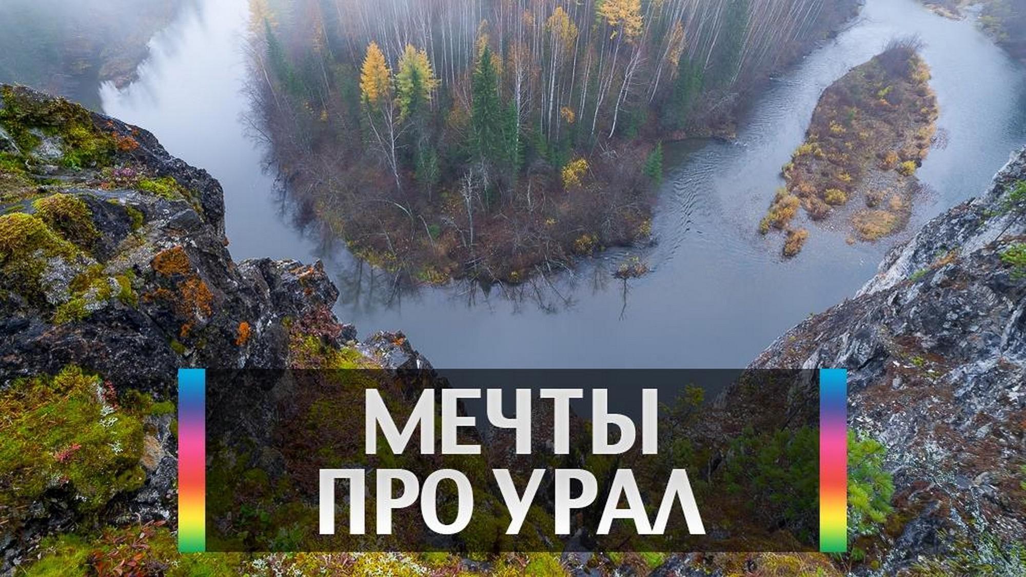 Мечты про урал
