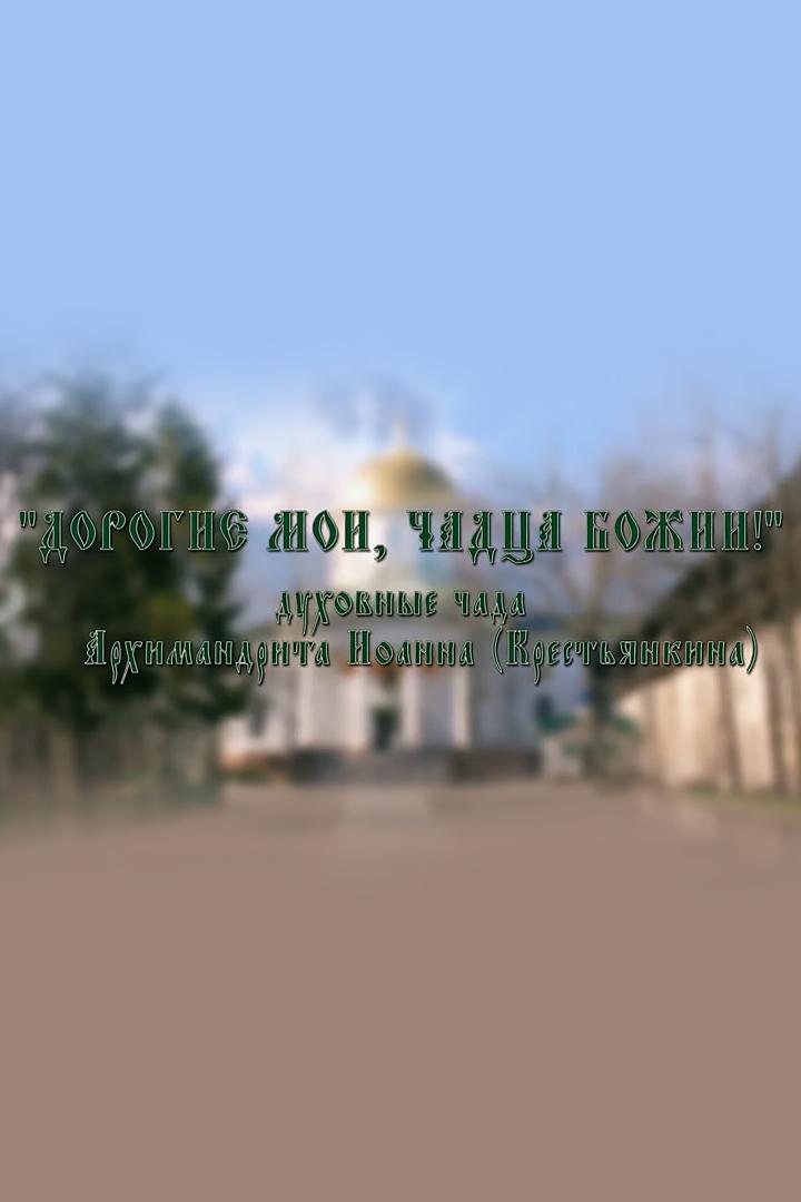 "Дорогие мои, чадца Божии!" Духовные чада архимандрита Иоанна (Крестьянкина)