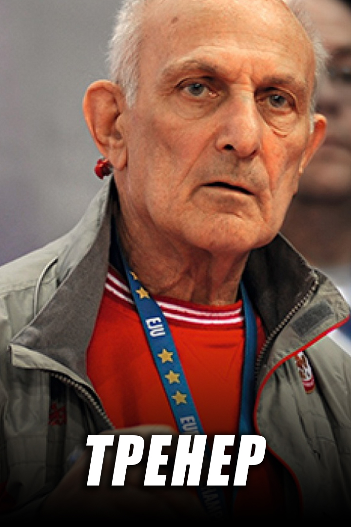 Тренер