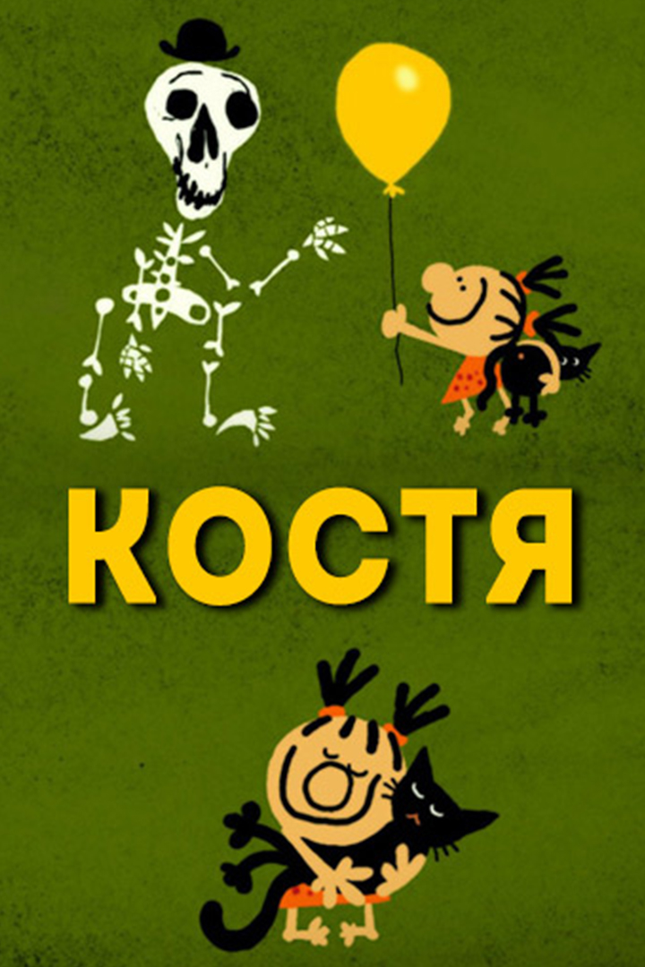 Костя