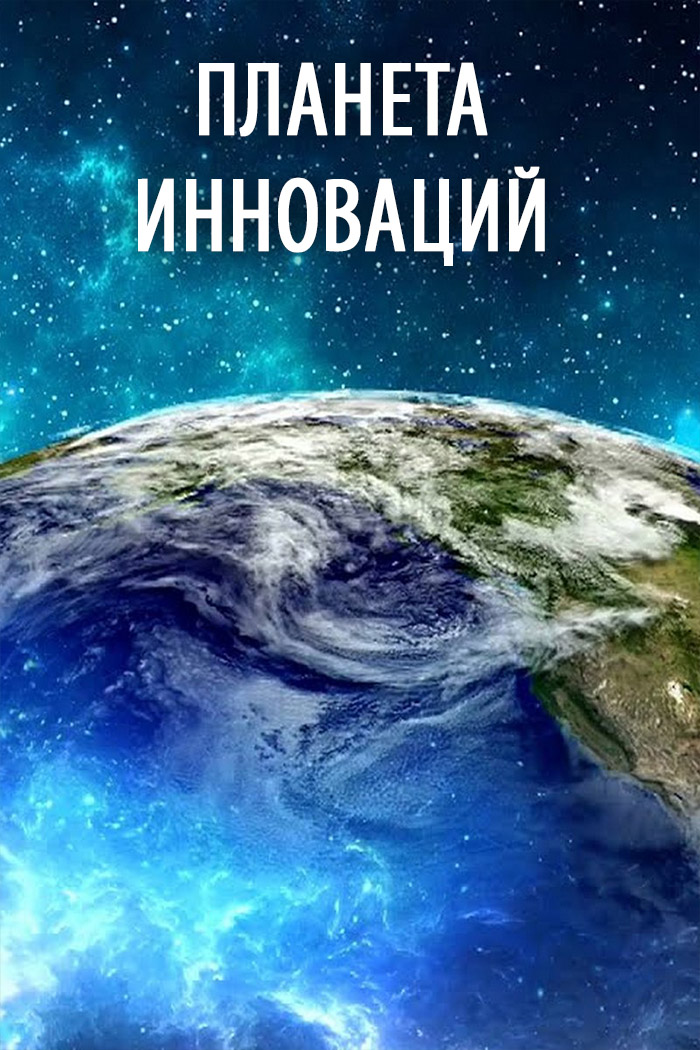 Планета инноваций