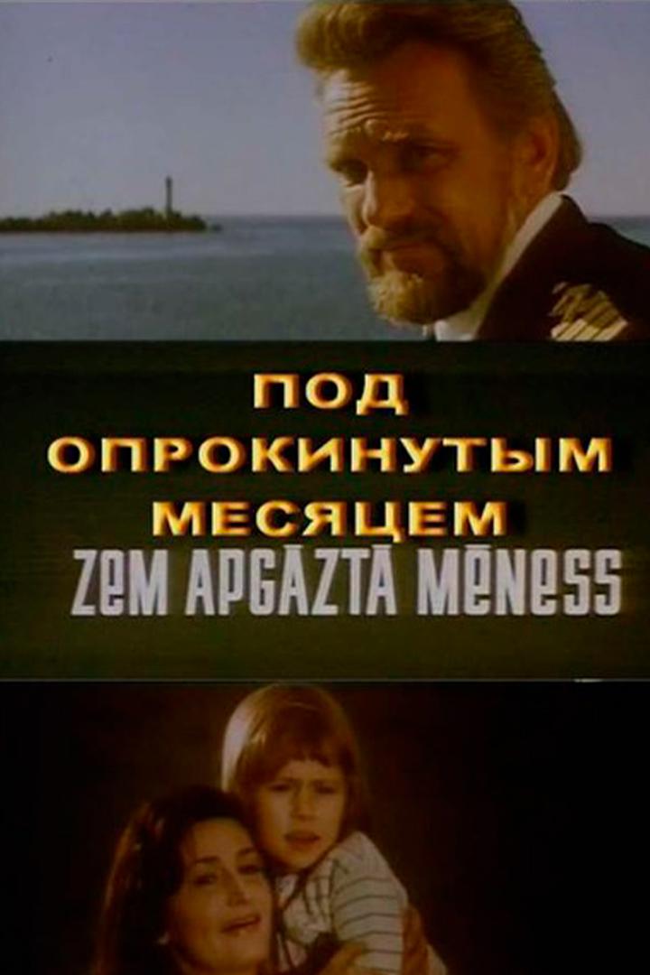 Под опрокинутым месяцем