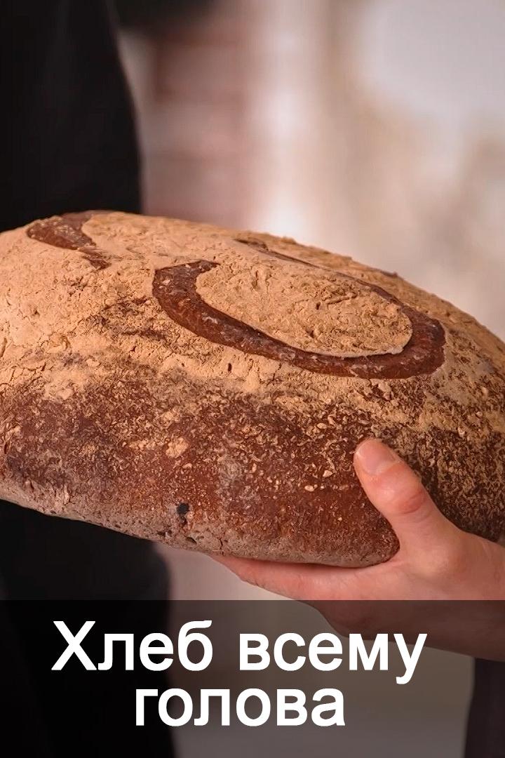 Хлеб всему голова