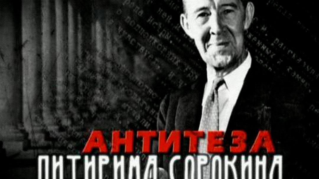 Антитеза Питирима Сорокина