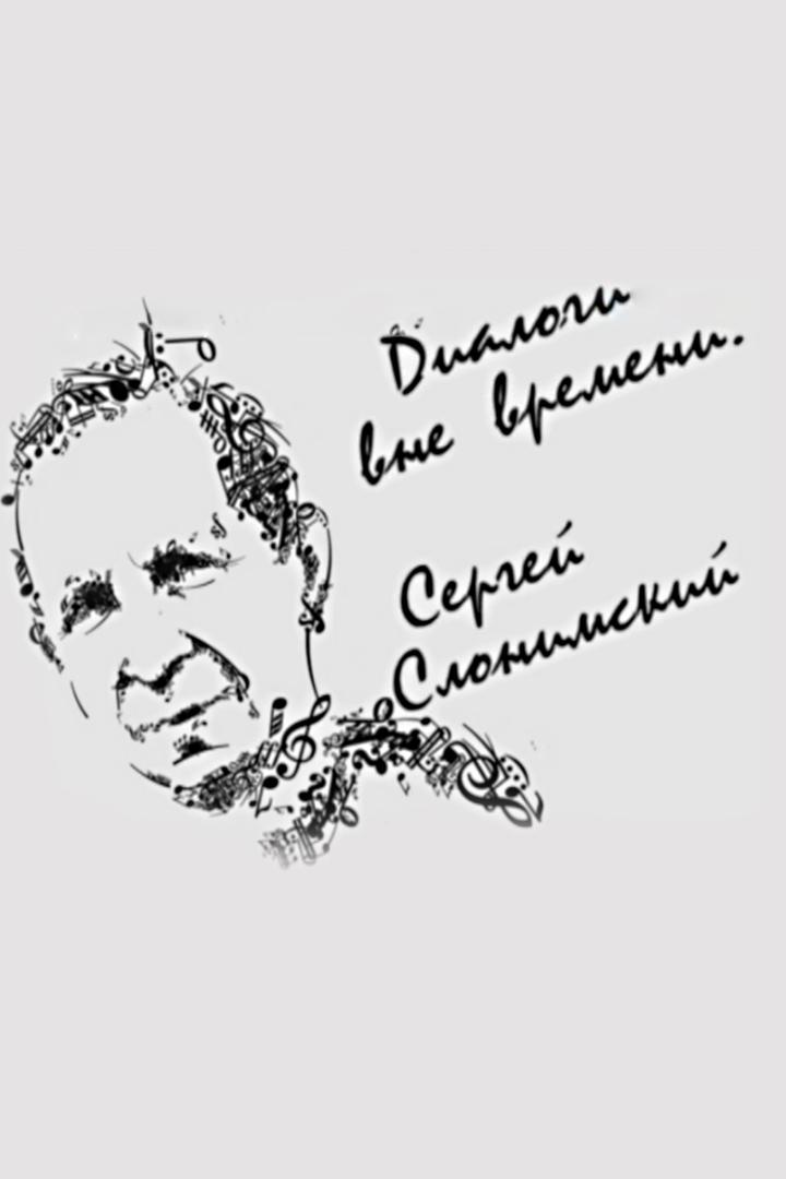 Диалоги вне времени