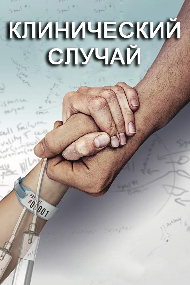 Клинический случай