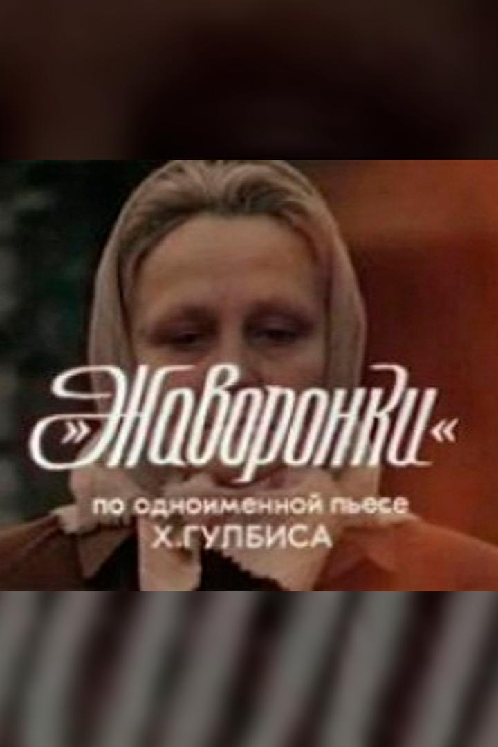 Жаворонки