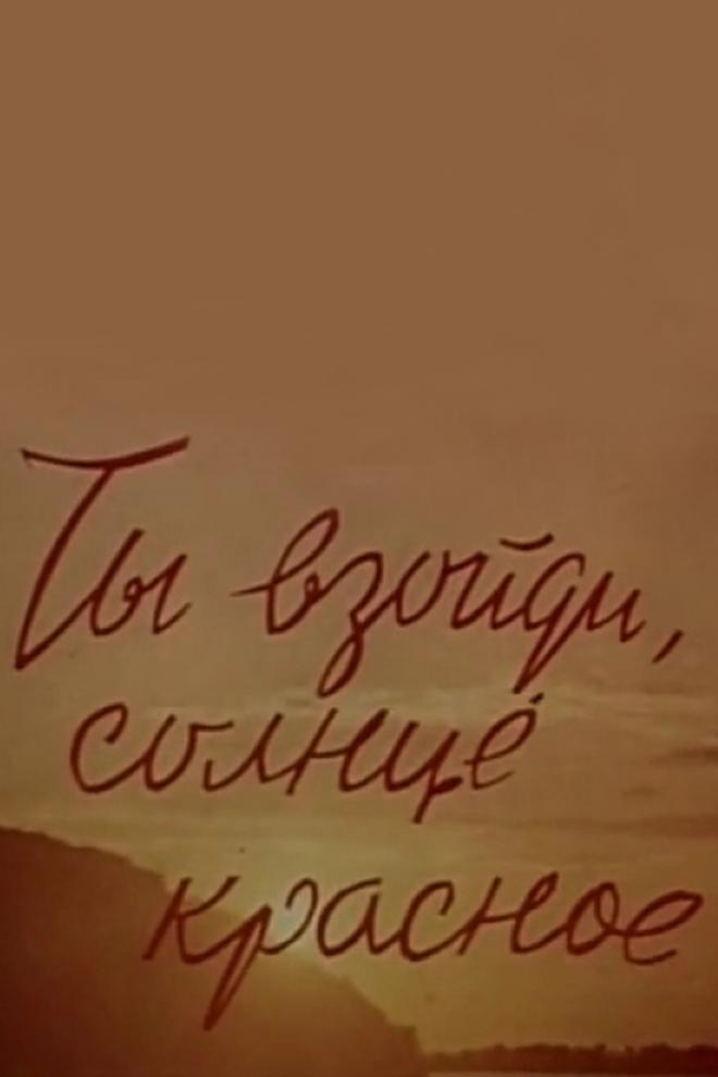 Ты взойди, солнце красное