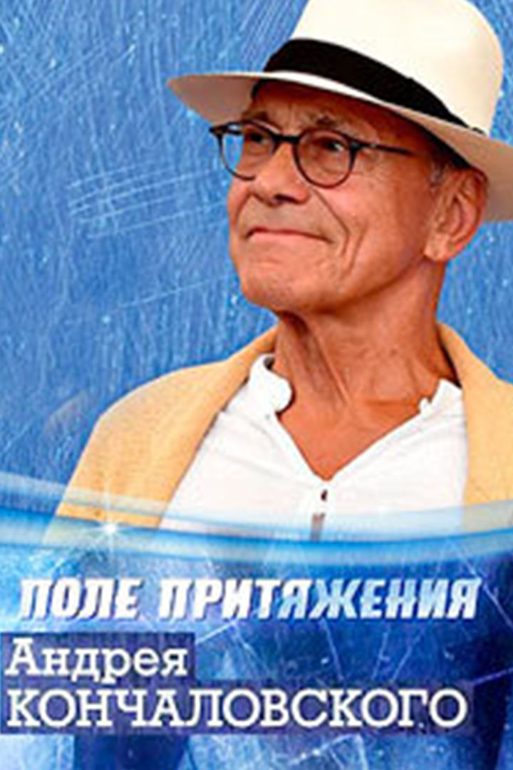 Поле притяжения Андрея Кончаловского