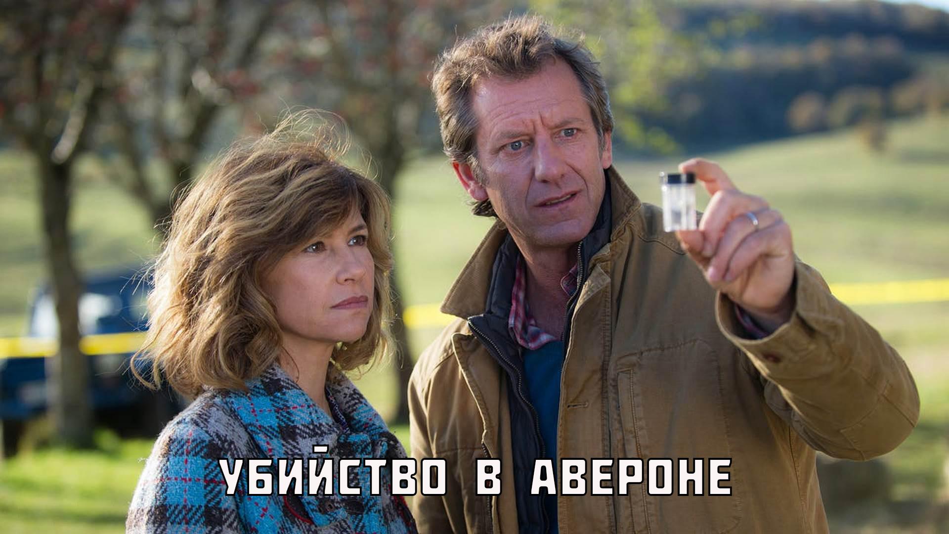 Преступление в Авероне