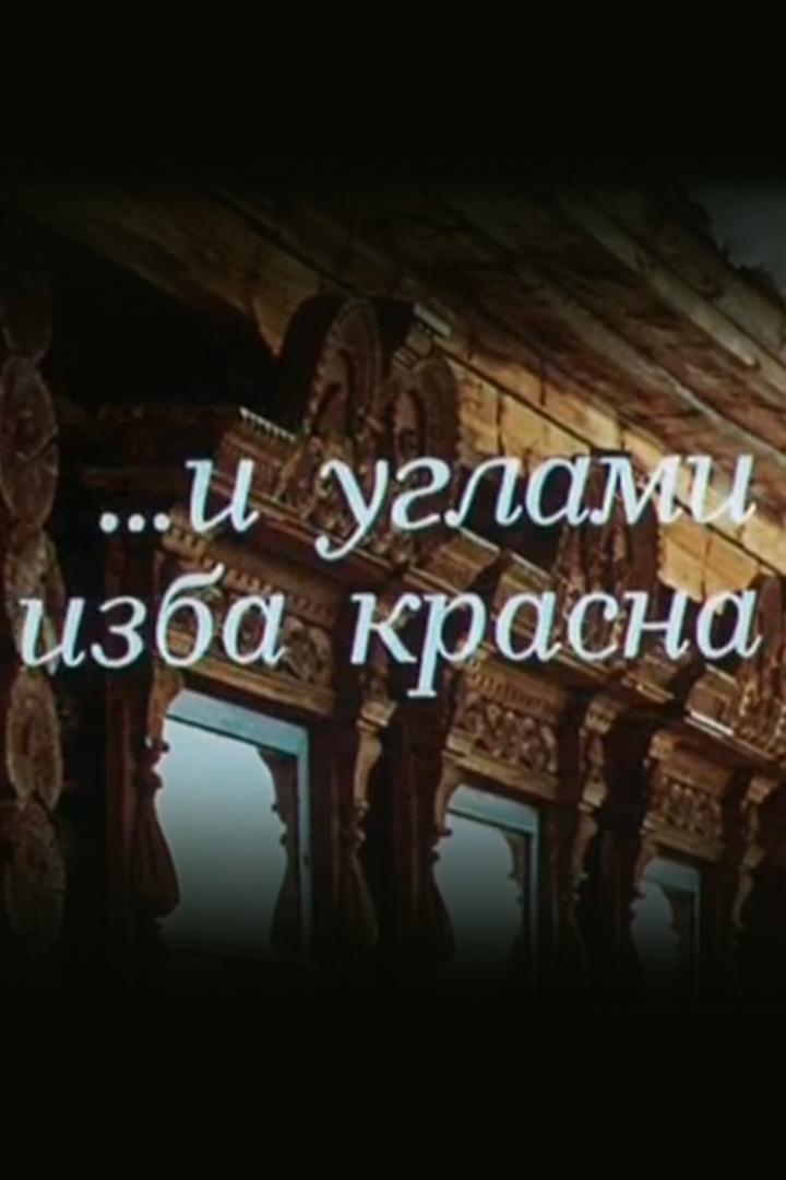 …И углами изба красна