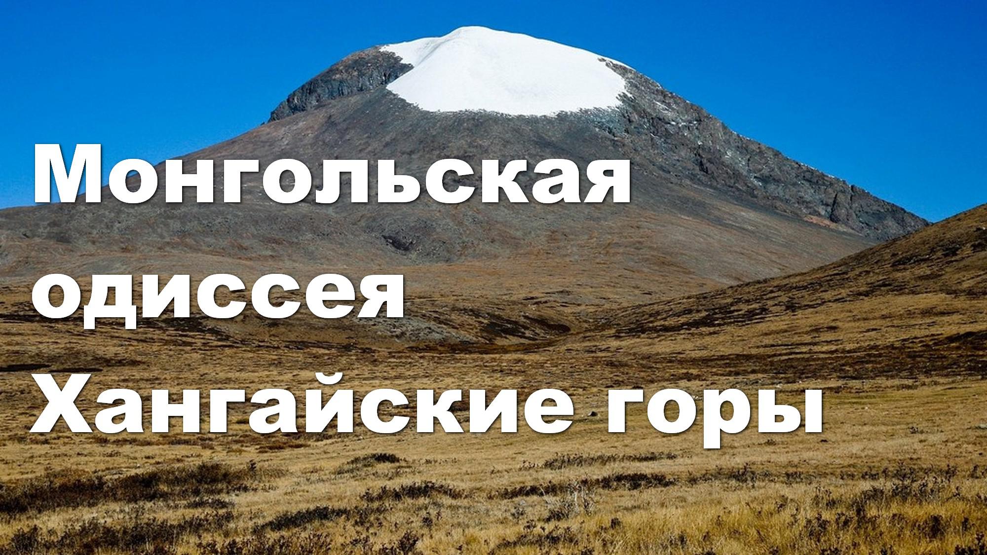 Монгольская одиссея Хангайские горы