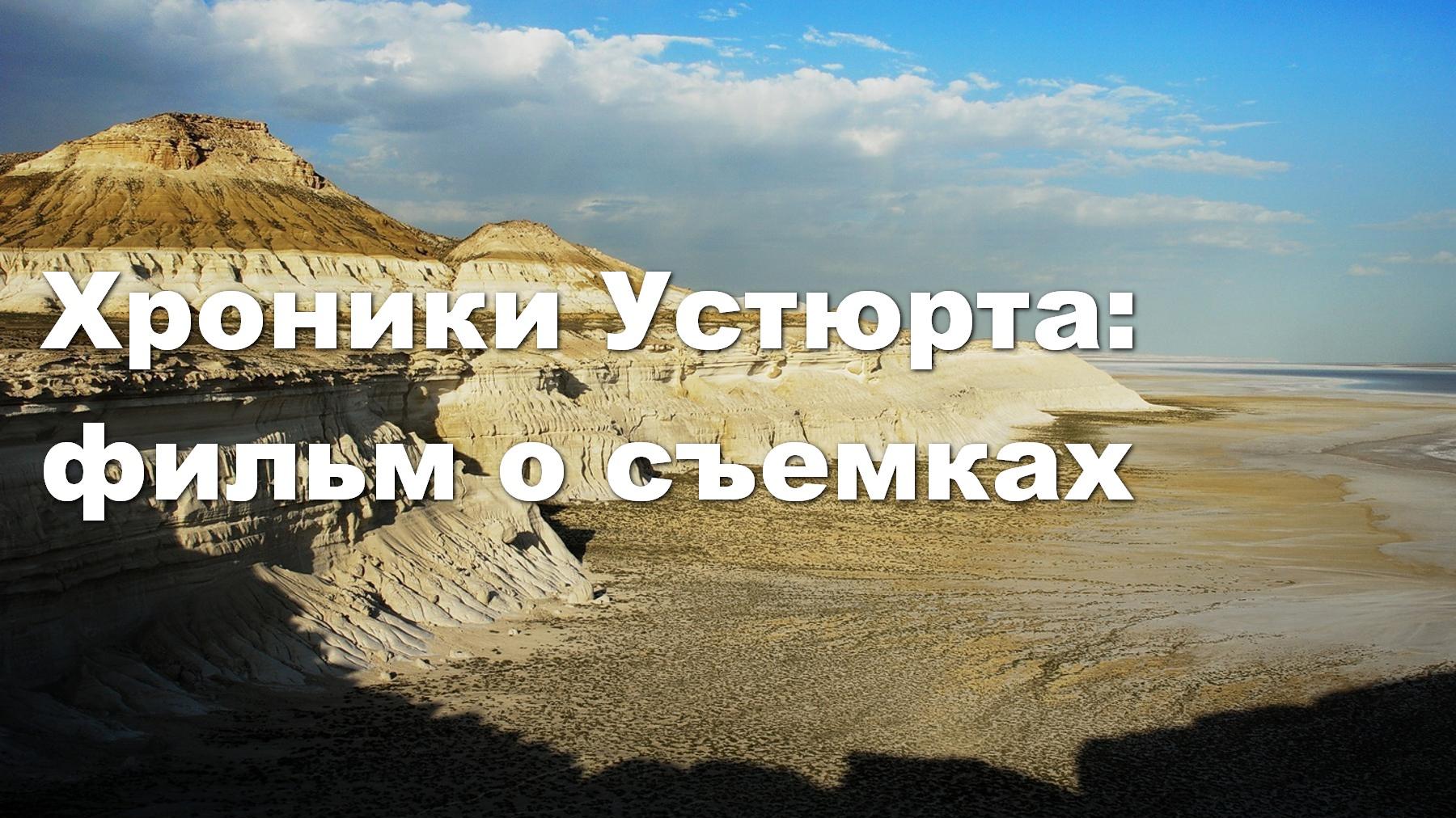 Хроники Устюрта: фильм о съемках