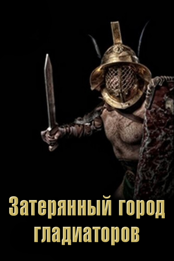 Затерянный город гладиаторов