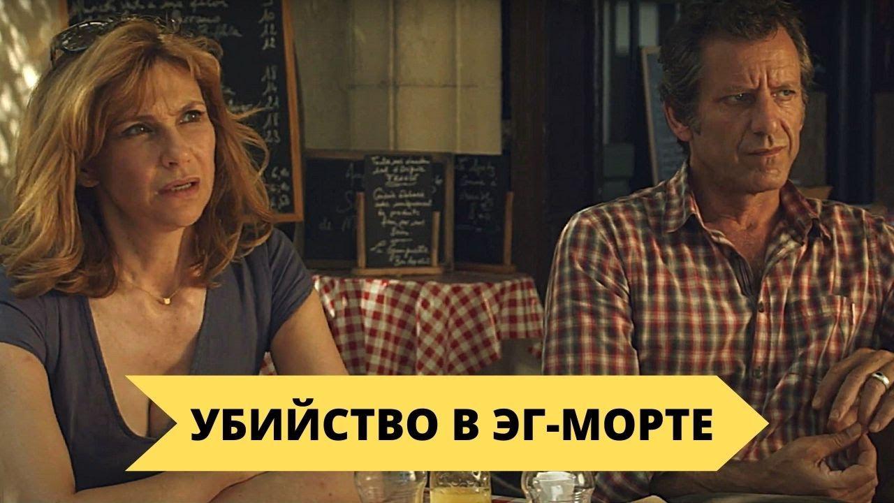 Преступление в Эг-Морт
