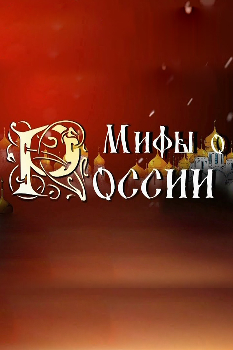 Мифы о России