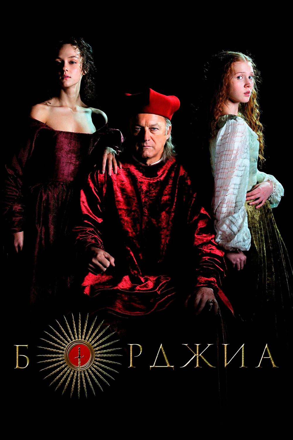Борджиа