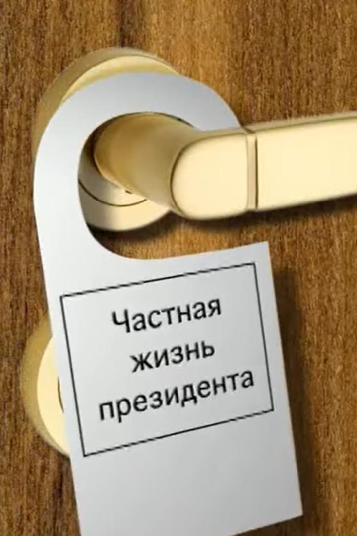 Борис Ельцин. Частная жизнь Президента