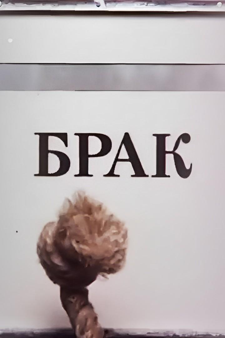 Брак