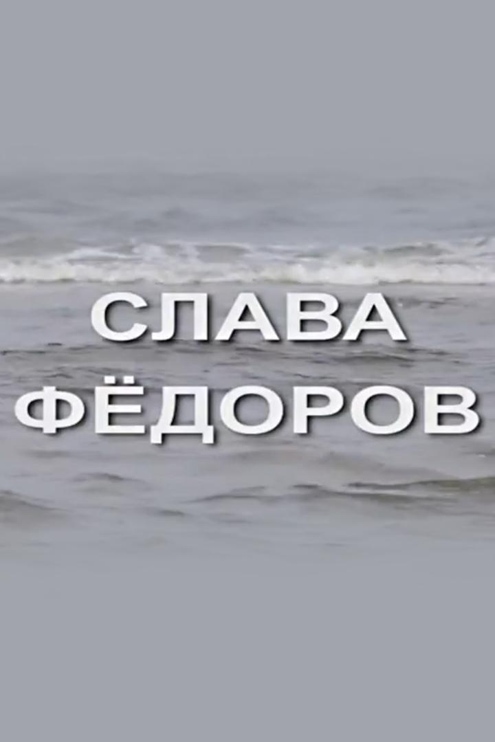Слава Федоров