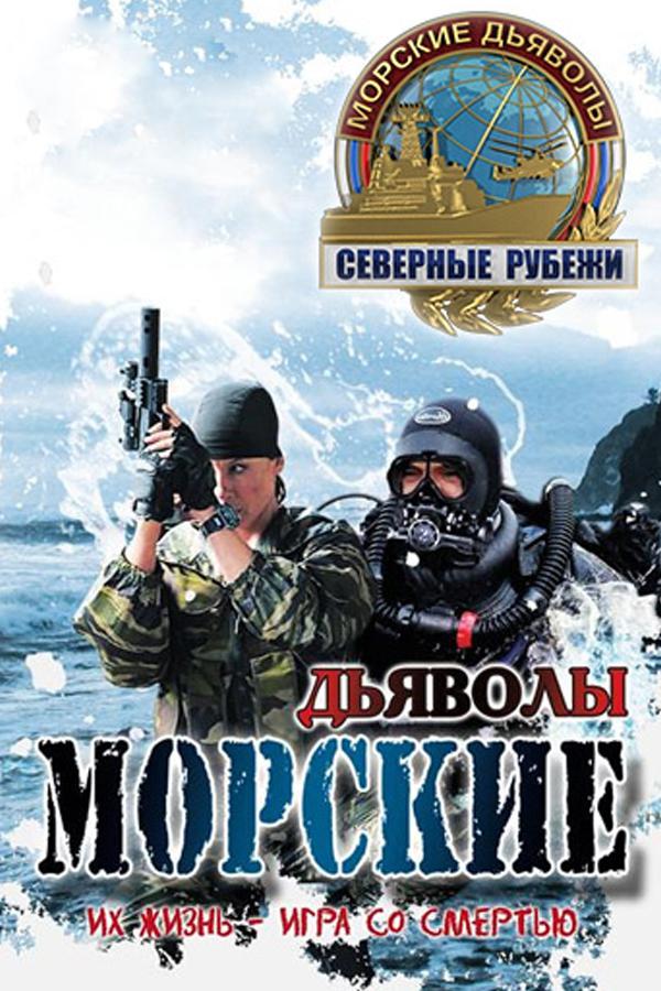 Морские дьяволы. Северные рубежи