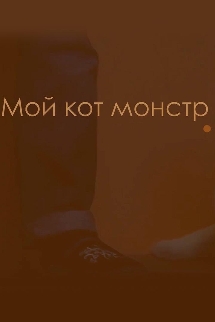 Мой кот - монстр