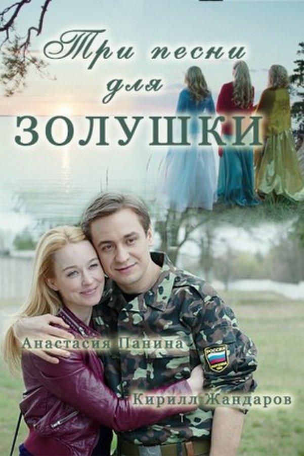 Три песни для Золушки