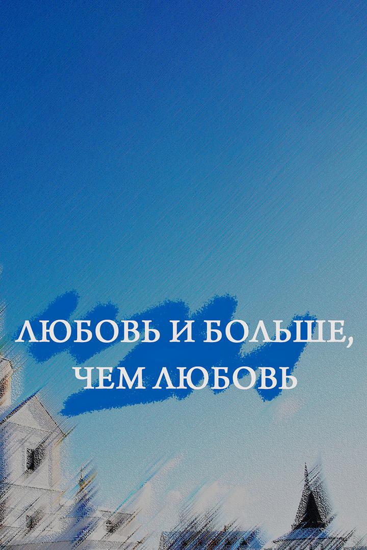 Любовь и больше, чем любовь