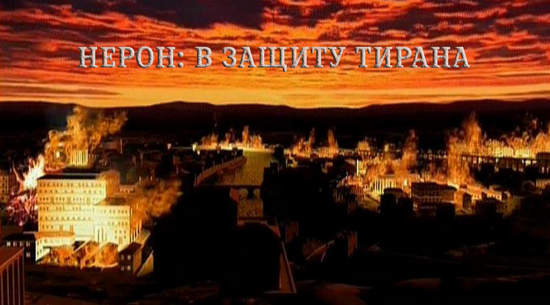 Нерон: в защиту тирана