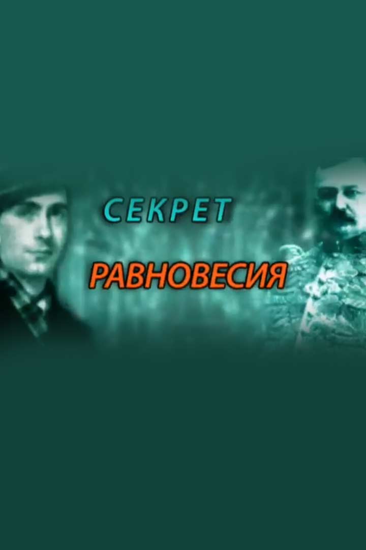 Секрет равновесия
