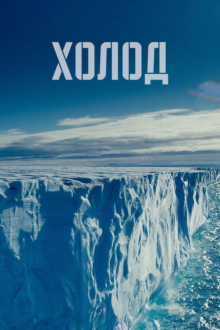 Холод