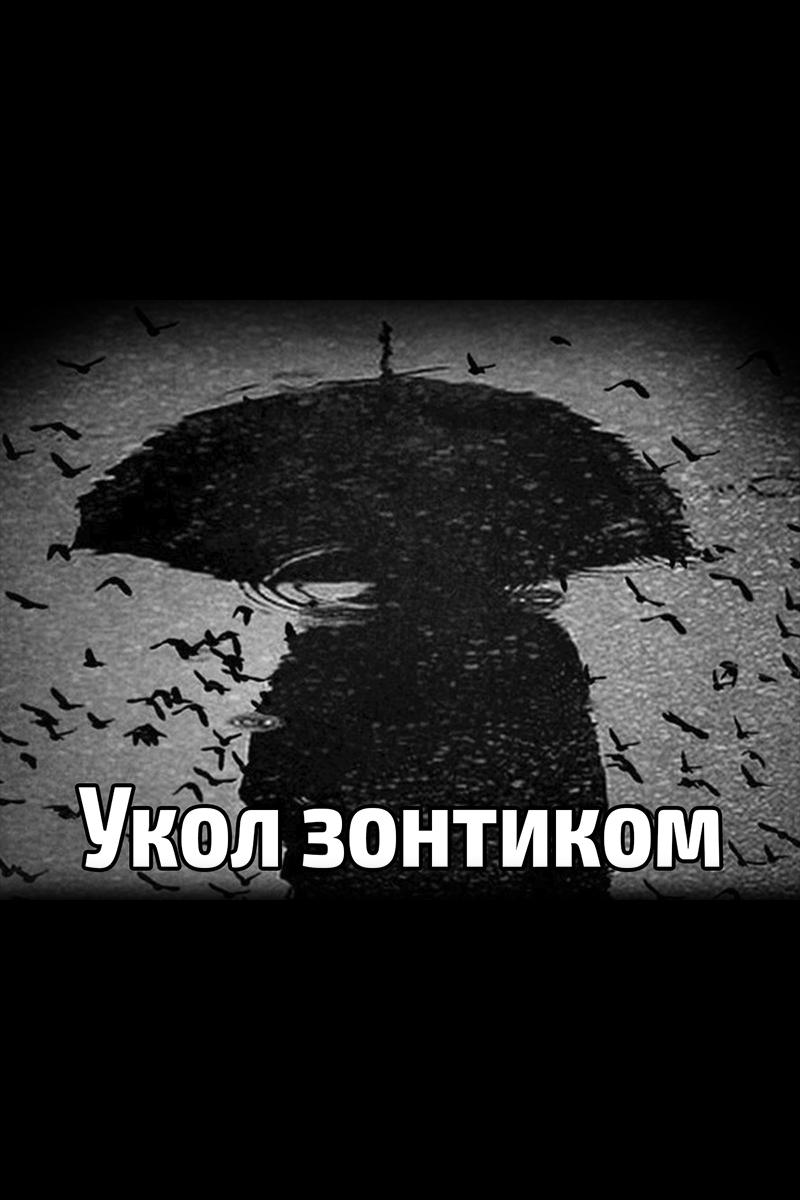 Укол зонтиком