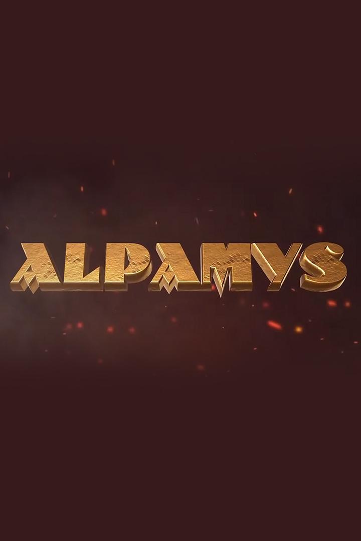 Алпамыс