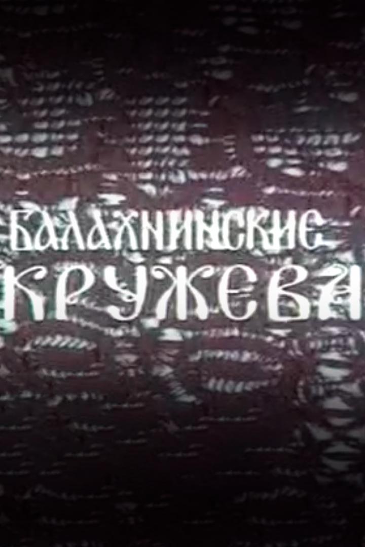 Балахнинские кружева