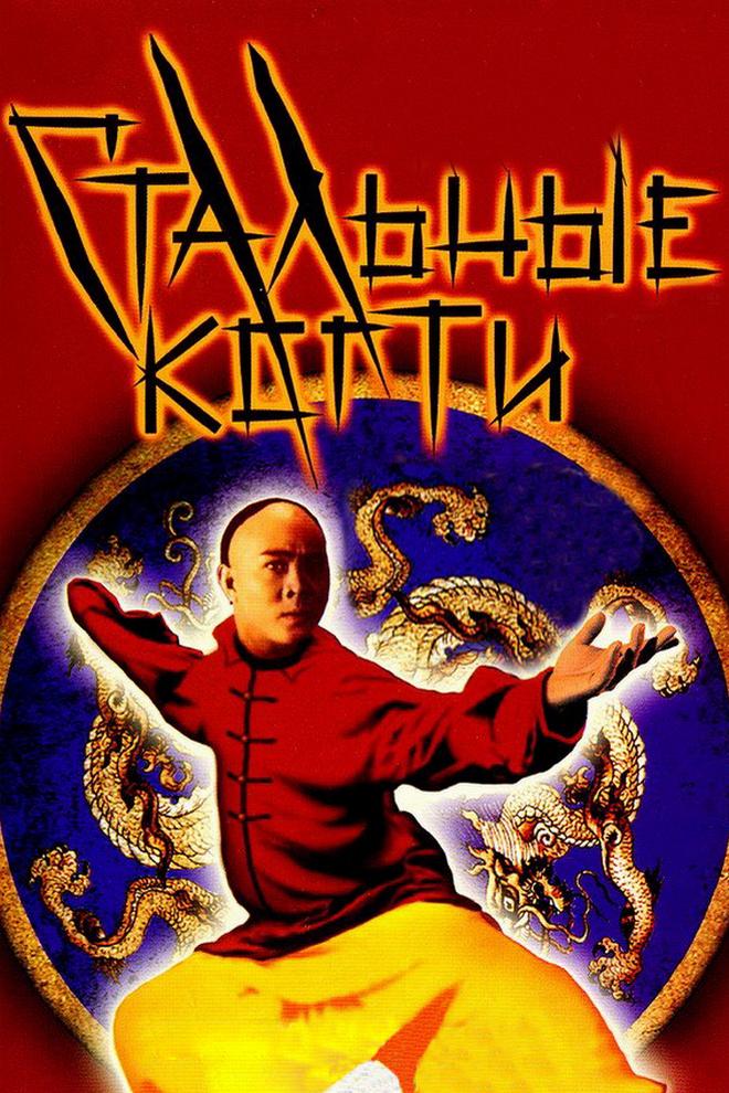 Стальные когти