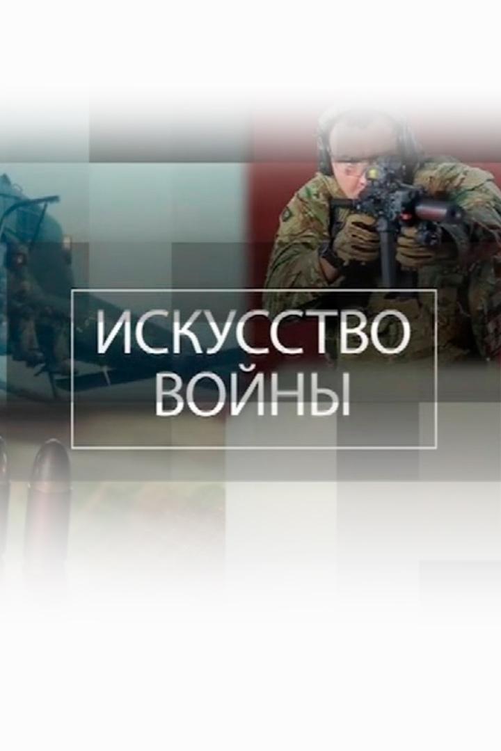 Искусство войны