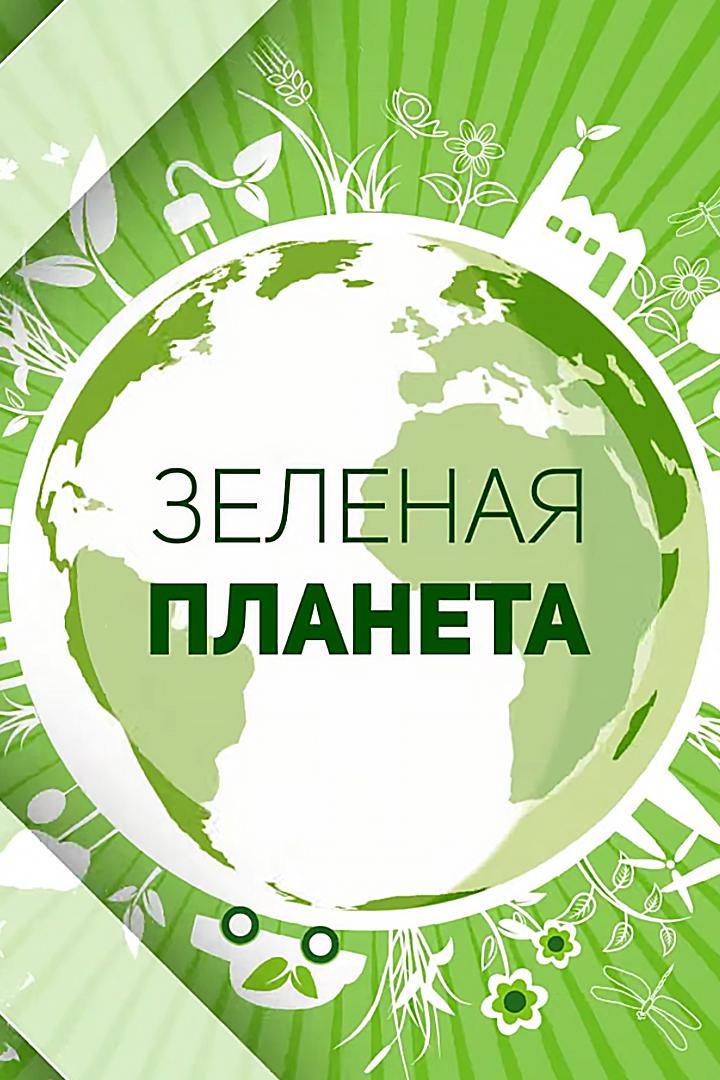 Зелёная планета