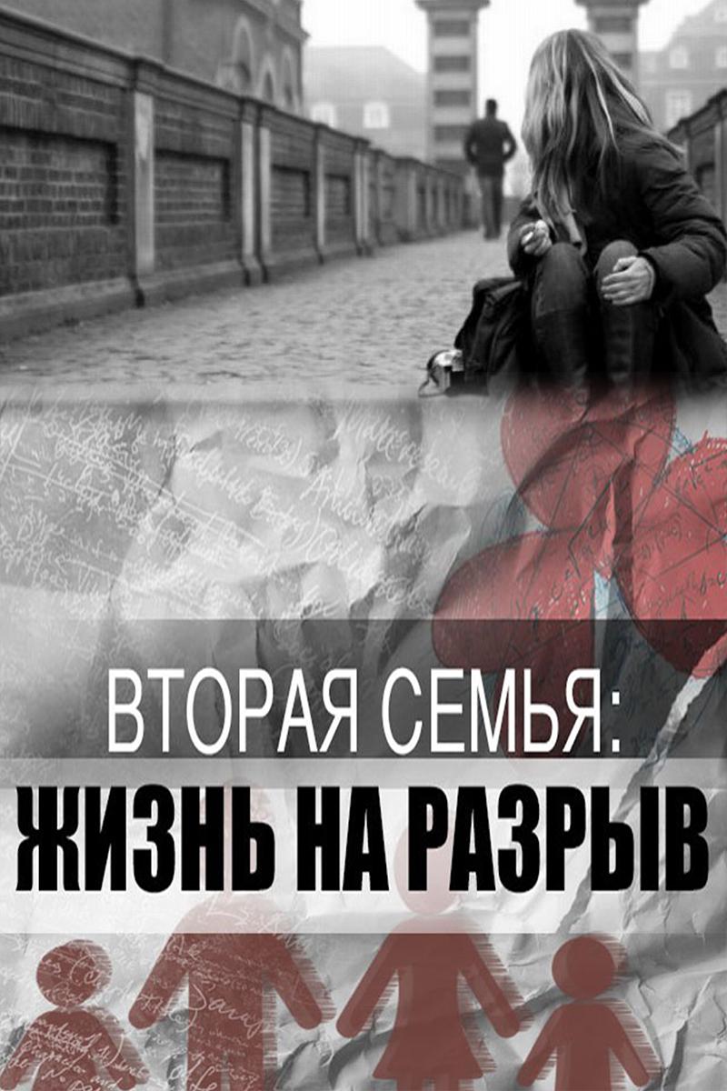 Вторая семья: жизнь на разрыв