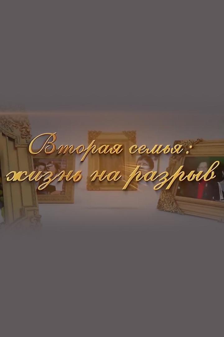 Вторая семья: жизнь на разрыв