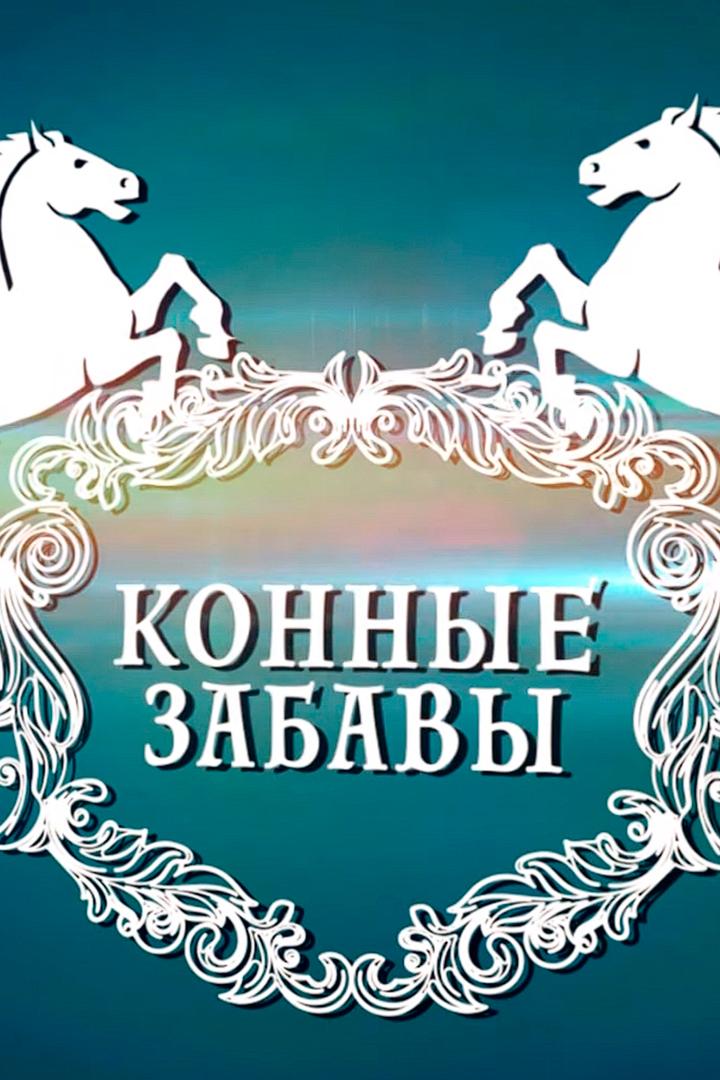 Конные забавы