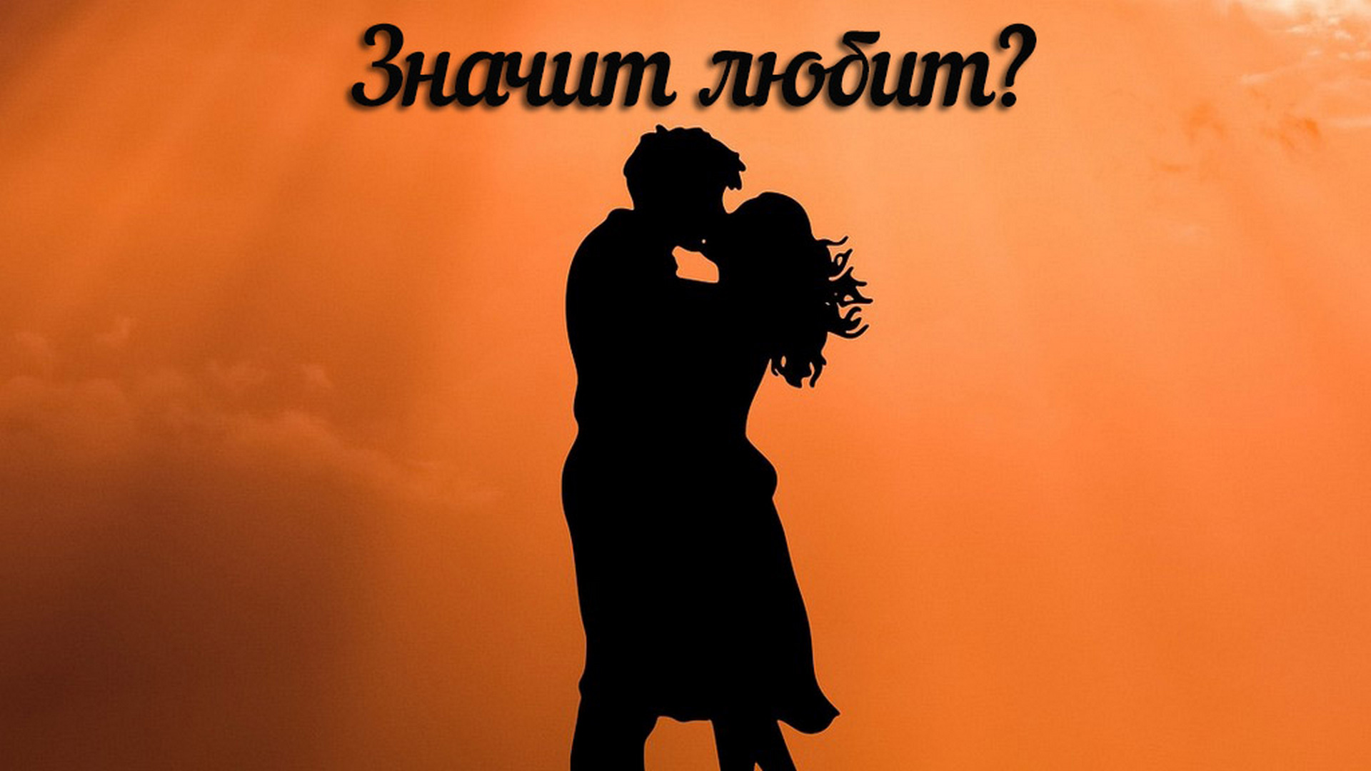 Значит любит?