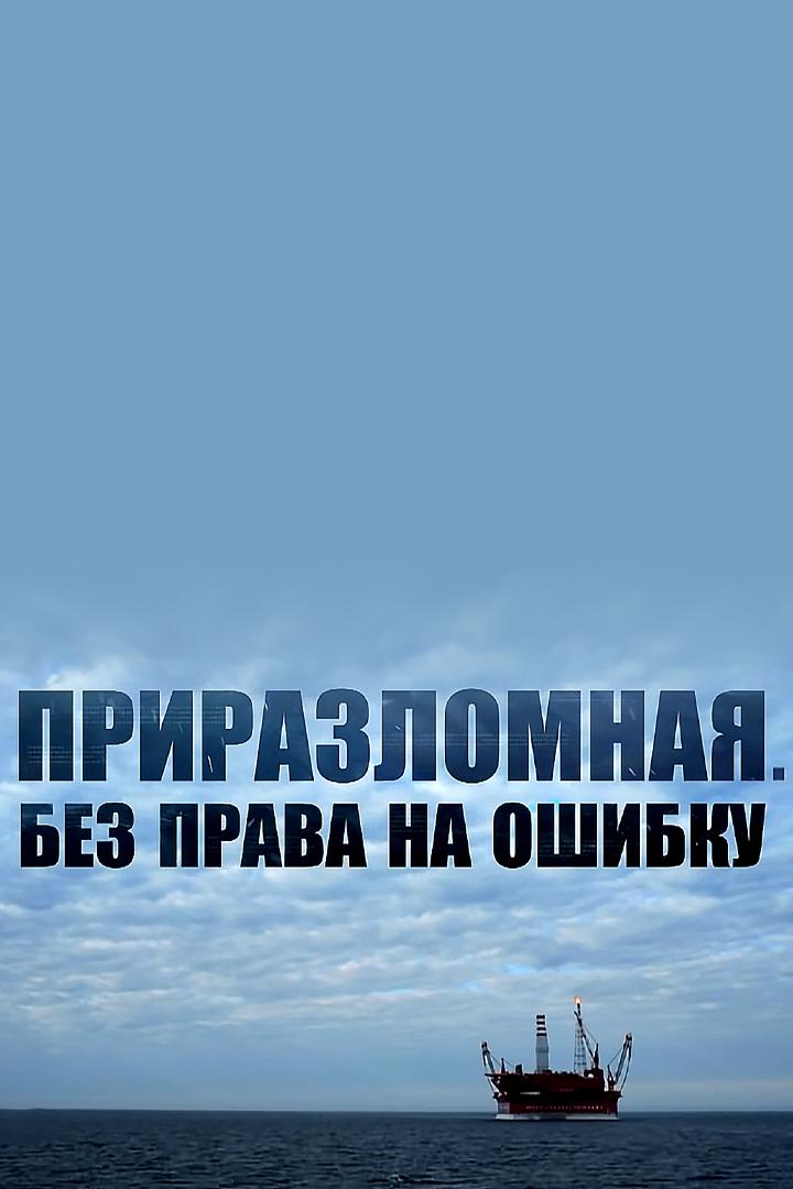 Приразломная. Без права на ошибку