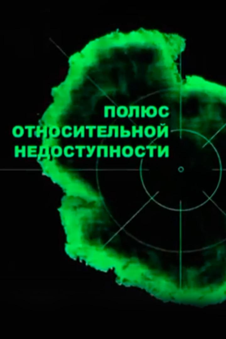 Полюс относительной недоступности