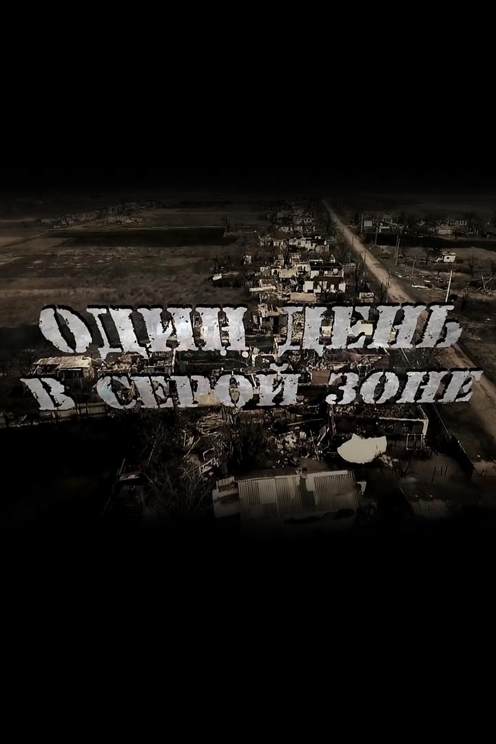 Один день в серой зоне