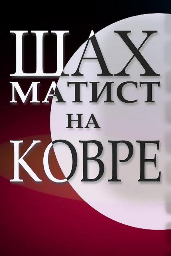 Шахматист на ковре. Юрий Шахмурадов