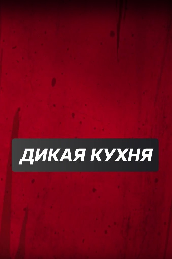 Дикая кухня