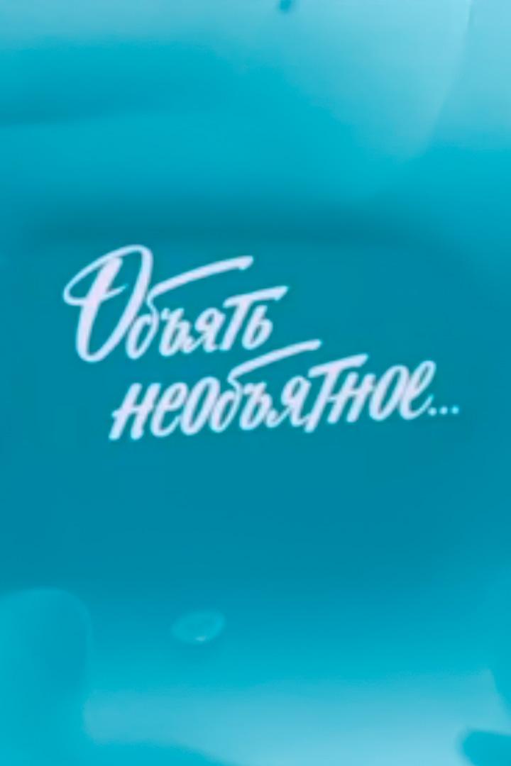 Объять необъятное