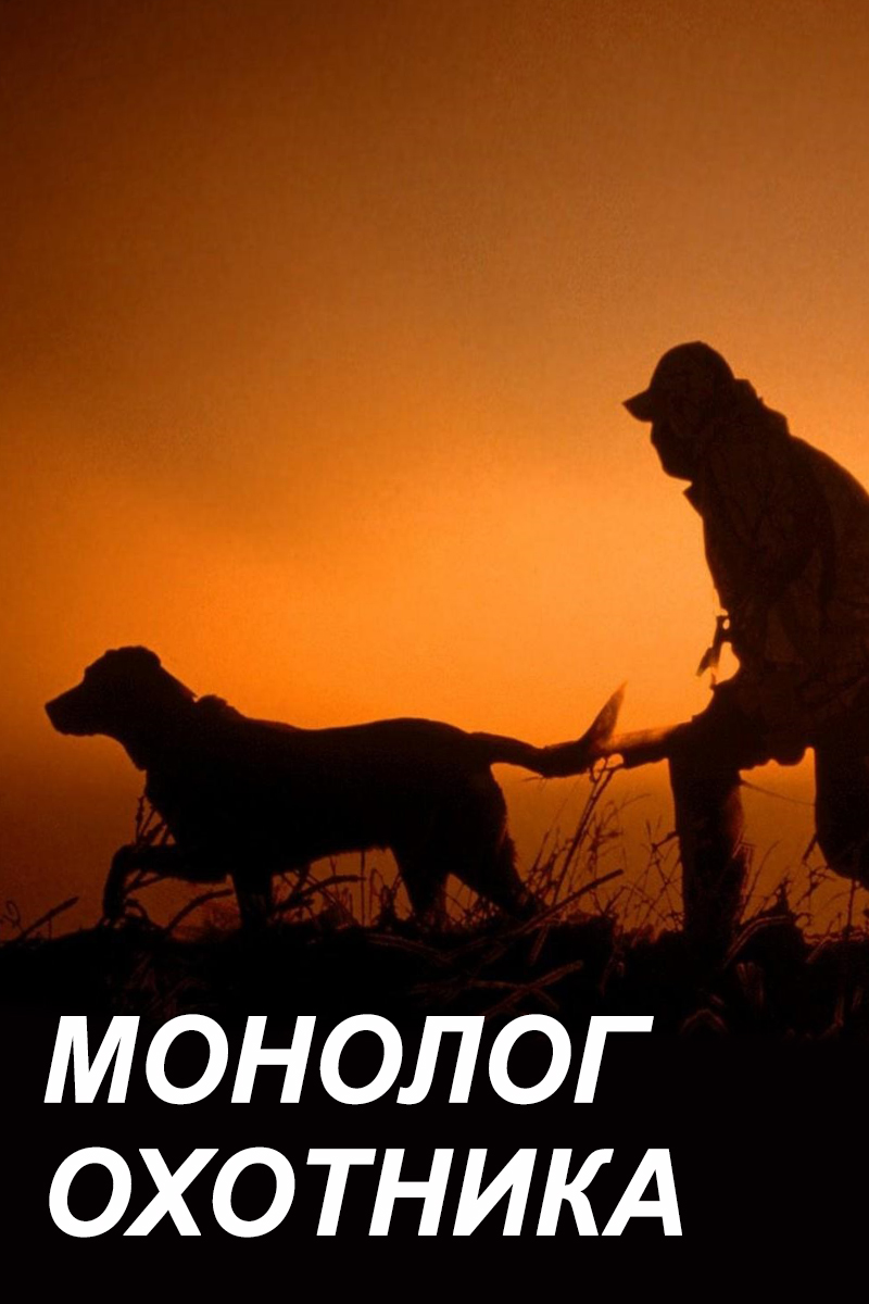 Монолог охотника
