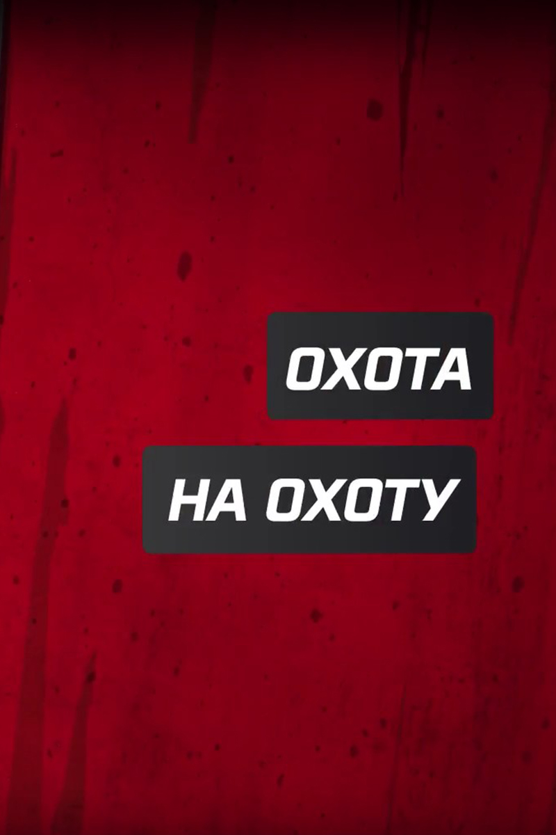 Охота на охоту