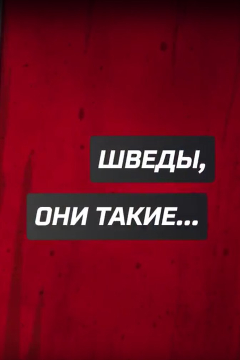 Шведы, они такие...